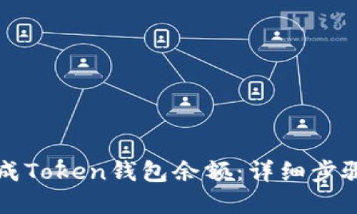 如何生成Token钱包余额：详细步骤和指南