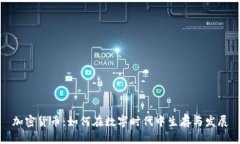 加密货币：如何在数字时