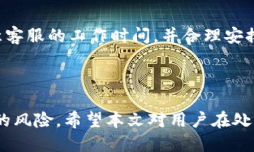 tpWallet被冻了怎么办

  如何处理被冻的tpWallet账户？ / 

 guanjianci tpWallet, 账户冻结, 解决方案, 冻结原因, 钱包安全 /guanjianci 

---

tpWallet是一个广受欢迎的数字钱包，用于存储和管理各种加密货币。然而，许多用户在使用tpWallet时，可能会遭遇账户冻结的情况，这不仅影响到用户资金的使用，也可能导致一定的焦虑和困惑。那么，面对被冻结的tpWallet账户，我们该如何处理呢？本文将为你深入分析tpWallet账户被冻的原因及应对措施，并针对一些相关问题进行解答，帮助用户有效解决问题。

### 1. tpWallet账户冻结的常见原因

账户冻结，通常是因为平台检测到了可能的异常活动或用户的行为违反了相关规定。具体来说，tpWallet账户被冻结的原因可能包括：未完成身份验证、频繁的交易异常、被举报、使用违规的地址等。

未完成身份验证：tpWallet为了保护用户的资产安全，会要求所有用户完成必要的身份验证。如果用户在注册后未提供所需的身份信息，账户可能会被自动冻结。

频繁的交易异常：如果用户在短时间内进行大量交易，尤其是金额较大的交易，tpWallet可能会以防止洗钱或其他非法行为为由，冻结账户。

被举报：如果某个用户的交易行为被其他用户举报，tpWallet会对该账户进行审查，并可能采取冻结措施，以保护平台其他用户的利益。

使用违规的地址：如果用户的钱包地址被确认与不正当行为相关，tpWallet可能会直接冻结该账户，以防止异常资产的流入和流出。

### 2. 如何解除tpWallet账户冻结？

一旦发现tpWallet账户被冻结，用户首先应该进行冷静处理，并按照以下步骤逐步解除冻结：

1. 查看通知信息
首先，检查tpWallet的应用或邮箱中是否收到有关账户冻结的通知。这些通知通常会指出冻结的原因，并可能提供解除冻结的初步指引。

2. 提交身份验证材料
如果冻结是因为未完成身份验证，那么用户应该尽快提供所需的身份信息，例如身份照片、住址证明等。这些通常可以通过tpWallet的设置或客服提供的链接进行提交。

3. 联系客服
如果经过身份验证仍然无法解除冻结，建议用户联络tpWallet客服。提供账号相关信息和冻结原因的描述，请求客服给出详细的解决方案。例如，通过官方网站找到客服联系方式，发送邮件或联系在线客服。

4. 检查交易记录
如果账户因异常交易被冻结，用户应仔细检查近期的交易记录，确认是否有未授权的操作。如果发现异常交易，应立即通知tpWallet，并向其提供相关证据。

5. 解决待解决的问题
若客服告知冻结的原因是由于举报或使用违规地址等，用户需根据情况采取相应措施。例如，如果是举报，整理好相关的交易证明，与客服进行沟通，以便解除冻结。

### 3. 如何预防tpWallet账户被冻？

为避免今后再次发生账户被冻结的情况，用户在使用tpWallet时需要注意以下几点：

1. 完善账户信息
确保账户上的信息完整且准确，包括个人身份信息及联系方式。在看到系统提示时，及时进行身份验证。

2. 适当控制交易频率
用户在进行交易时应合理控制交易的频率和金额，避免短时间内进行大量交易，特别是大额交易。这不仅可以降低账户被冻的风险，也能有效防止潜在的交易损失。

3. 注意资金来源
确保所有资金的来源都是合法且清晰的。避免使用来自不明渠道的资金，防止账户因交易可疑资金而被冻结。

4. 定期检查账户安全
建议用户定期查看账户的安全设置，包括密码强度、二次验证等，提升账户的安全性。

### 4. 被冻账户的心理应对

账户被冻结往往会让用户感到焦虑和不安，这种情绪是可以理解的。但在处理这一问题时，保持平和的心态尤为重要：

1. 接纳情绪
首先要接受由于突然的冻结行为而带来的情绪反应，无论是焦虑、烦躁，还是无助，都是常见的反应。认知这些情绪并接受它们，是保持冷静的重要一步。

2. 寻求信息
利用各种渠道，比如tpWallet官方网站、社交媒体群组，寻找可以解决问题的信息和经验。同时，加入一些dh相关的讨论群，获取他人的经验和建议。

3. 保持沟通
通过客服与其他用户进行交流，分享你的经验，不但能够帮助自己减轻压力，还能够找到解决方案。与人沟通本身也是一种很好的情绪宣泄方式。

### 5. 可能相关的问题

**问题一：tpWallet是否存在安全隐患？**
tpWallet作为数字钱包，本身的安全性往往取决于用户本人的使用习惯以及平台的技术手段。对于用户来说，采用强密码、开启二次验证、确保不在公共网络下进行交易等都是保护账户安全的有效措施。同时，平台方也会通过技术手段来确保用户的资产安全。

**问题二：tpWallet账户被冻结需要多久才能解除？**
账户解除冻结的时间因具体情况而异，通常在用户提供所需信息后，tpWallet客服会在规定时间内给予回复。在此期间，用户应密切关注客服的反馈，并积极配合他们提供进一步的信息。

**问题三：如果tpWallet无法恢复，用户资金怎么办？**
如果tpWallet账户无法恢复，并且被冻结时间过长，用户可能会面临资金无法使用的风险。在这情况下，最好的办法是收集所有相关证据，与tpWallet进行详细沟通，并寻求法律帮助，确保合法权益得到维护。

**问题四：如何保证以后的交易安全性？**
用户在以后进行交易时，可以通过采用合规的操作方式、采用安全的软件环境、周期性地变更密码以及定期查看交易记录等手段来增强安全性。这些都是降低账户被冻结风险的重要措施。

**问题五：tpWallet的客服响应速度如何？**
tpWallet的客服响应速度可因时段、用户量等多种因素而异。通常情况下，工作日的响应速度会比较快，而在节假日等高峰期可能会有所延迟。因此，用户在联系时可以留意客服的工作时间，并合理安排联系时间。

---

总之，面对tpWallet账户被冻结的情况，冷静应对是关键。通过了解冻结的原因、积极与客服沟通、做好账户的安全措施，用户可有效提高账户的安全性，并降低未来被冻结的风险。希望本文对用户在处理tpWallet账户被冻结时能够有所帮助。