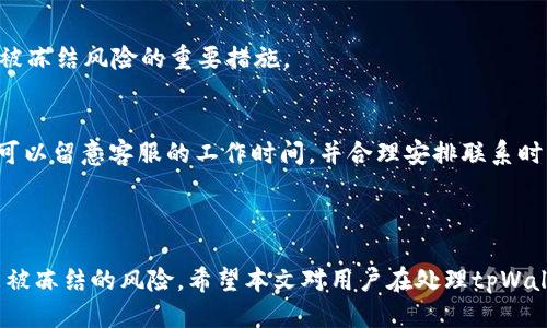 tpWallet被冻了怎么办

  如何处理被冻的tpWallet账户？ / 

 guanjianci tpWallet, 账户冻结, 解决方案, 冻结原因, 钱包安全 /guanjianci 

---

tpWallet是一个广受欢迎的数字钱包，用于存储和管理各种加密货币。然而，许多用户在使用tpWallet时，可能会遭遇账户冻结的情况，这不仅影响到用户资金的使用，也可能导致一定的焦虑和困惑。那么，面对被冻结的tpWallet账户，我们该如何处理呢？本文将为你深入分析tpWallet账户被冻的原因及应对措施，并针对一些相关问题进行解答，帮助用户有效解决问题。

### 1. tpWallet账户冻结的常见原因

账户冻结，通常是因为平台检测到了可能的异常活动或用户的行为违反了相关规定。具体来说，tpWallet账户被冻结的原因可能包括：未完成身份验证、频繁的交易异常、被举报、使用违规的地址等。

未完成身份验证：tpWallet为了保护用户的资产安全，会要求所有用户完成必要的身份验证。如果用户在注册后未提供所需的身份信息，账户可能会被自动冻结。

频繁的交易异常：如果用户在短时间内进行大量交易，尤其是金额较大的交易，tpWallet可能会以防止洗钱或其他非法行为为由，冻结账户。

被举报：如果某个用户的交易行为被其他用户举报，tpWallet会对该账户进行审查，并可能采取冻结措施，以保护平台其他用户的利益。

使用违规的地址：如果用户的钱包地址被确认与不正当行为相关，tpWallet可能会直接冻结该账户，以防止异常资产的流入和流出。

### 2. 如何解除tpWallet账户冻结？

一旦发现tpWallet账户被冻结，用户首先应该进行冷静处理，并按照以下步骤逐步解除冻结：

1. 查看通知信息
首先，检查tpWallet的应用或邮箱中是否收到有关账户冻结的通知。这些通知通常会指出冻结的原因，并可能提供解除冻结的初步指引。

2. 提交身份验证材料
如果冻结是因为未完成身份验证，那么用户应该尽快提供所需的身份信息，例如身份照片、住址证明等。这些通常可以通过tpWallet的设置或客服提供的链接进行提交。

3. 联系客服
如果经过身份验证仍然无法解除冻结，建议用户联络tpWallet客服。提供账号相关信息和冻结原因的描述，请求客服给出详细的解决方案。例如，通过官方网站找到客服联系方式，发送邮件或联系在线客服。

4. 检查交易记录
如果账户因异常交易被冻结，用户应仔细检查近期的交易记录，确认是否有未授权的操作。如果发现异常交易，应立即通知tpWallet，并向其提供相关证据。

5. 解决待解决的问题
若客服告知冻结的原因是由于举报或使用违规地址等，用户需根据情况采取相应措施。例如，如果是举报，整理好相关的交易证明，与客服进行沟通，以便解除冻结。

### 3. 如何预防tpWallet账户被冻？

为避免今后再次发生账户被冻结的情况，用户在使用tpWallet时需要注意以下几点：

1. 完善账户信息
确保账户上的信息完整且准确，包括个人身份信息及联系方式。在看到系统提示时，及时进行身份验证。

2. 适当控制交易频率
用户在进行交易时应合理控制交易的频率和金额，避免短时间内进行大量交易，特别是大额交易。这不仅可以降低账户被冻的风险，也能有效防止潜在的交易损失。

3. 注意资金来源
确保所有资金的来源都是合法且清晰的。避免使用来自不明渠道的资金，防止账户因交易可疑资金而被冻结。

4. 定期检查账户安全
建议用户定期查看账户的安全设置，包括密码强度、二次验证等，提升账户的安全性。

### 4. 被冻账户的心理应对

账户被冻结往往会让用户感到焦虑和不安，这种情绪是可以理解的。但在处理这一问题时，保持平和的心态尤为重要：

1. 接纳情绪
首先要接受由于突然的冻结行为而带来的情绪反应，无论是焦虑、烦躁，还是无助，都是常见的反应。认知这些情绪并接受它们，是保持冷静的重要一步。

2. 寻求信息
利用各种渠道，比如tpWallet官方网站、社交媒体群组，寻找可以解决问题的信息和经验。同时，加入一些dh相关的讨论群，获取他人的经验和建议。

3. 保持沟通
通过客服与其他用户进行交流，分享你的经验，不但能够帮助自己减轻压力，还能够找到解决方案。与人沟通本身也是一种很好的情绪宣泄方式。

### 5. 可能相关的问题

**问题一：tpWallet是否存在安全隐患？**
tpWallet作为数字钱包，本身的安全性往往取决于用户本人的使用习惯以及平台的技术手段。对于用户来说，采用强密码、开启二次验证、确保不在公共网络下进行交易等都是保护账户安全的有效措施。同时，平台方也会通过技术手段来确保用户的资产安全。

**问题二：tpWallet账户被冻结需要多久才能解除？**
账户解除冻结的时间因具体情况而异，通常在用户提供所需信息后，tpWallet客服会在规定时间内给予回复。在此期间，用户应密切关注客服的反馈，并积极配合他们提供进一步的信息。

**问题三：如果tpWallet无法恢复，用户资金怎么办？**
如果tpWallet账户无法恢复，并且被冻结时间过长，用户可能会面临资金无法使用的风险。在这情况下，最好的办法是收集所有相关证据，与tpWallet进行详细沟通，并寻求法律帮助，确保合法权益得到维护。

**问题四：如何保证以后的交易安全性？**
用户在以后进行交易时，可以通过采用合规的操作方式、采用安全的软件环境、周期性地变更密码以及定期查看交易记录等手段来增强安全性。这些都是降低账户被冻结风险的重要措施。

**问题五：tpWallet的客服响应速度如何？**
tpWallet的客服响应速度可因时段、用户量等多种因素而异。通常情况下，工作日的响应速度会比较快，而在节假日等高峰期可能会有所延迟。因此，用户在联系时可以留意客服的工作时间，并合理安排联系时间。

---

总之，面对tpWallet账户被冻结的情况，冷静应对是关键。通过了解冻结的原因、积极与客服沟通、做好账户的安全措施，用户可有效提高账户的安全性，并降低未来被冻结的风险。希望本文对用户在处理tpWallet账户被冻结时能够有所帮助。