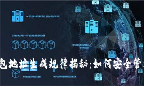  虚拟币钱包地址生成规律揭秘：如何安全管理数字资产