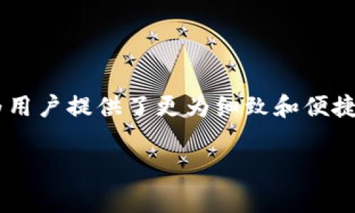 tpWallet 是一个非常受欢迎的数字资产管理工具，帮助用户轻松管理他们的加密货币和区块链资产。其中的子钱包功能更是为用户提供了更为细致和便捷的管理体验。在本篇文章中，我们将详细探讨 tpWallet 的子钱包的用途、优势，以及在日常使用中可能遇到的问题和解决方案。

tpWallet的子钱包有什么用？