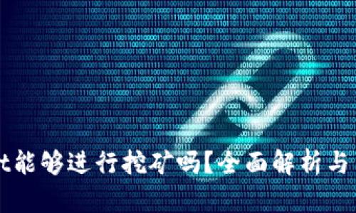 tpWallet能够进行挖矿吗？全面解析与用户指南