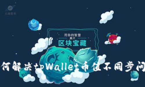 如何解决tpWallet币值不同步问题