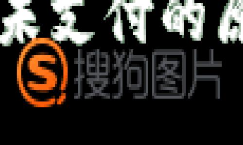 和关键词

tpWallet闪兑未支付的原因及解决方法