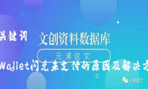 和关键词

tpWallet闪兑未支付的原因及解决方法