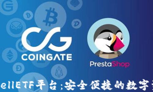 
以太坊钱包CellETF平台：安全便捷的数字资产管理工具