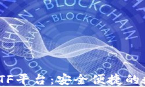 
以太坊钱包CellETF平台：安全便捷的数字资产管理工具