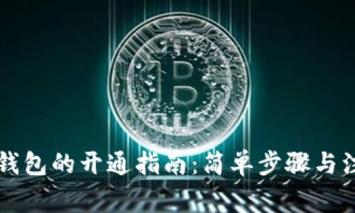 虚拟币钱包的开通指南：简单步骤与注意事项
