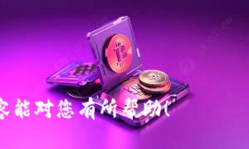 恒星币是一种基于区块链技术的加密货币，其主要应用于跨境支付和资产转移。TP Wallet作为一款支持多种数字资产的钱包，支持对恒星币的存储和交易。本文将详细介绍如何将恒星币提至TP Wallet，以及与其相关的一些问题。

  恒星币提到TP Wallet的操作指南和常见问题解答 / 

 guanjianci 恒星币、TP Wallet、加密货币、区块链、数字钱包 /guanjianci 

如何将恒星币提到TP Wallet

将恒星币提至TP Wallet的步骤并不复杂。以下是详细指南：

第一步：下载并安装TP Wallet
首先，您需要在手机应用商店（如App Store或Google Play）上搜索“TP Wallet”并下载。安装完成后，打开该应用，您将看到欢迎界面。接下来，您可以选择“创建新钱包”或“导入已有钱包”。如果您是新用户，请按照提示设置密码，并记下助记词，以确保日后可以恢复钱包。

第二步：获取恒星币地址
在TP Wallet中，选择恒星币，系统将自动生成一个接收地址。请注意，这个地址是唯一的，并且必须正确无误，以确保您能顺利接收转账的恒星币。您可以复制这个地址，也可以直接扫描二维码。

第三步：选择转账平台
接下来，您需要选择一个支持恒星币的交易平台，将其提取到TP Wallet。比较常见的交易平台有Binance、Huobi等。请登录您的账户，在资产管理或钱包部分找到恒星币，选择“提取”或“提现”选项。

第四步：填写转账信息
在转账页面，输入您在TP Wallet中获取的恒星币接收地址，确保没有输入错误。同时，选择转账金额并确认。如有两步验证，请按照平台要求完成后续操作。在提交申请后，平台会处理您的转账请求，通常需要几分钟到几十分钟不等。

第五步：确认到账
回到TP Wallet，您可以在资产页面查看您的恒星币余额，确认转账是否成功。如果余额更新，就说明您成功将恒星币提至TP Wallet。

将恒星币提到TP Wallet需要注意什么？

在提取恒星币至TP Wallet的过程中，有几个重要的注意事项：

一、确认钱包地址的准确性
每个数字资产都有独特的接收地址，确保您复制并粘贴的地址没有错误至关重要。一个小错误，可能会导致资产的永久丢失。在提取之前，最好重新核对一遍，以确保地址的正确性。

二、了解转账费用
在进行转账操作时，不同的平台和区块链网络会收取不一样的转账费用。在进行转账时，确认费用，并确保您的账户中有足够余额用于支付这笔费用，否则转账会失败。

三、了解转账时间
不同的区块链网络，其交易确认时间也不同。通常情况下，转账时间在几分钟到几小时之间。具体的确认时间会受到网络拥堵状况和区块链的特性影响，因此请耐心等待，并定期查看交易状态。

四、开启安全措施
为保障您的资金安全，确保您的TP Wallet设置了高强度的安全措施，如强密码、指纹识别和双重验证。保护好您的助记词，不要将其泄露给任何人，避免不必要的损失。

五、分批转账
如果您有大量恒星币需要提取，建议分批转账。这是为了降低交易费用和转账风险。如果一次性转账失败，可能需要等待一段时间才能重新发起。这种操作可以增加成功率。

TP Wallet的优势与劣势

TP Wallet作为数字资产钱包，确实提供了一些显著的优势，但也存在一些不足之处。

优势：首先，TP Wallet是一个多币种钱包，支持多种数字资产的存储和管理，包括比特币、以太坊和恒星币。用户可以在同一个APP中管理多种资产，带来了极大的便利。同时，TP Wallet的用户界面友好，操作相对简洁，适合新手使用。

隐私保护：TP Wallet不会对用户的交易记录进行存储，这在一定程度上保护了用户的隐私。而且，本地存储私钥，不会直接向外部服务器透露，这在一定程度上增加了资产的安全性。

劣势：然而，TP Wallet也有其劣势。首先，由于钱包是非托管型的，用户需要承担资产丢失的风险。如果用户不小心丢失了助记词或密码，资产可能无法找回。此外，TP Wallet的技术支持和客户服务相对较少，如果用户在使用过程中遇到问题，可能很难得到及时的解决方案。

如何保障转账过程中的安全性？

安全性是加密资产管理中的一大关注点，在提取恒星币时，以下几点可帮助您保障安全性：

一、使用可信的交易平台
在选择交易平台时，尽量选择一些知名度高、用户评价好的平台。大多数安全性高的平台会实现更多的安全措施，如SSL加密、资金分离等。避免在任何不明网站上进行转账或交易。

二、启用双重认证
很多交易平台和数字钱包都提供双重认证功能，如使用手机短信或谷歌验证器生成的验证码。这样的认证层级可以极大提升账户的安全性，确保即使密码被盗，黑客不能轻易访问账户。

三、在安全的网络环境下操作
进行数字资产交易时，请确保在安全的网络环境下进行，避免使用公共Wi-Fi进行转账操作，因为公共网络容易被攻击者监控，导致隐私数据泄露。

四、定期更新密码
即使您账户的密码相对复杂，也建议定期更新密码，并确保不同账户使用不同的密码，避免在一个账户被攻破后，其他账户也受到影响。

五、保持对市场动态的关注
加密市场变化较快，保持对行业新闻的关注，有助于及时了解诈骗事件或潜在风险。如发现有新型诈骗手法，可以及时防范自己的资产。

可否将恒星币提取到其他类型的钱包？

我们知道，恒星币可以存储在多种数字钱包中，包括热钱包（如交易所内部钱包、移动钱包等）和冷钱包（如硬件钱包）。

热钱包：热钱包是指时刻在线的钱包，方便快捷又易于使用，适合日常的小额交易。而且大多数交易所都提供资产的存储服务，用户只需创建一个账户即可。不过，热钱包因长期连接互联网，存在被网络攻击的风险。

冷钱包：冷钱包是一种离线存储的方式，通常以硬件形式存在，最大限度地降低了被攻击的风险。比如，Trezor或Ledger等硬件钱包就非常适合保存长期投资的加密货币，包括恒星币。

总的来说，用户可以根据自身的需求和交易习惯，选择合适的钱包进行存储。如果您希望快速交易，可以选择热钱包；而如果看好长期投资，可以考虑冷钱包进行存储。

如何判断TP Wallet中的恒星币是否到账？

在进行恒星币转账后，许多人可能会担心到账时间及状态。实际上，在TP Wallet中查询转账状态的方法相当简单。

第一步：查询交易记录
在TP Wallet应用中，您可以查看交易记录，一般会列出所有的收支交易，包括转入和转出。如果您在接口网址上看到您的交易记录，说明转账请求已经发出。

第二步：确认交易状态
转账时候，交易会生成一个交易哈希（Transaction Hash）。您可以将此哈希复制到区块链浏览器中进行查询，例如Stellar (恒星)网络的浏览器。通过区块链浏览器，您能看到实时的交易状态，是否已经确认、多少个确认，资产是否成功转移至您的TP Wallet中。

第三步：检查余额
最后，您可以直接在TP Wallet中查看您的恒星币余额。如果余额正确显示增加，则说明交易到账成功。

总之，了解如何将恒星币提至TP Wallet以及相关操作，能够帮助用户更加安全、高效地管理自己的数字资产。希望以上内容能对您有所帮助！