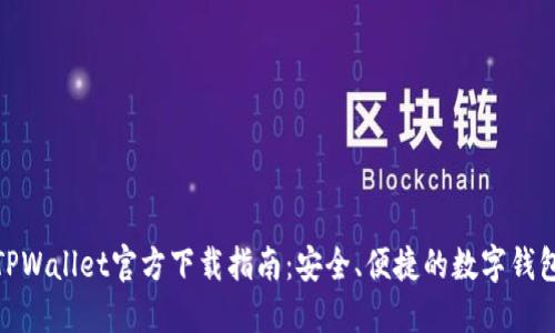 iOS TPWallet官方下载指南：安全、便捷的数字钱包体验