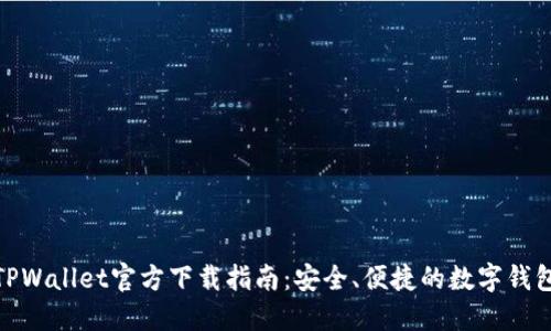 iOS TPWallet官方下载指南：安全、便捷的数字钱包体验