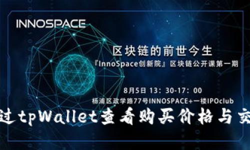 如何通过tpWallet查看购买价格与交易信息