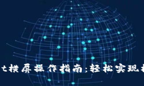 tpWallet横屏操作指南：轻松实现横向显示