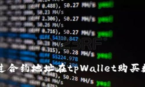 如何通过合约地址在tpWallet购买数字货币