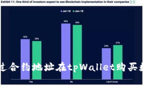 如何通过合约地址在tpWallet购买数字货币