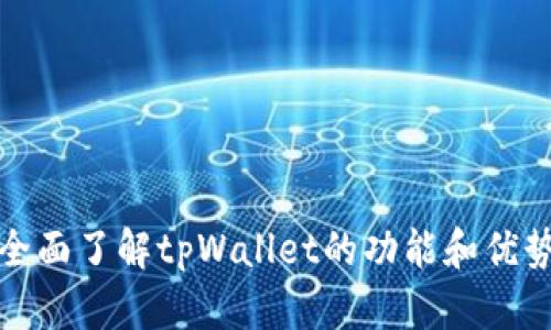 全面了解tpWallet的功能和优势