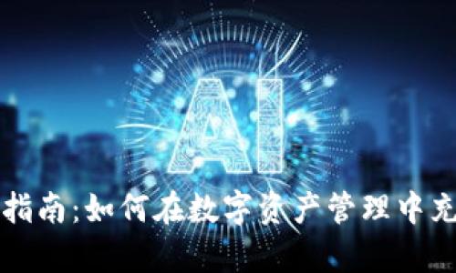 tpWallet使用指南：如何在数字资产管理中充分发挥其优势