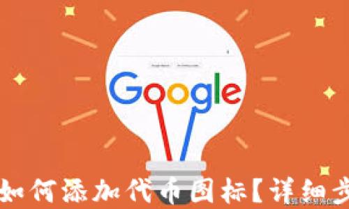 
tpWallet如何添加代币图标？详细步骤与技巧