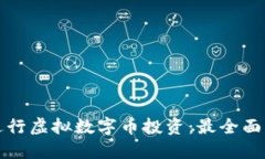 如何成功进行虚拟数字币