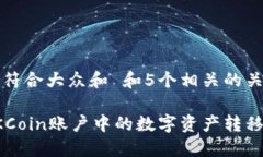 思考一个符合大众和 和