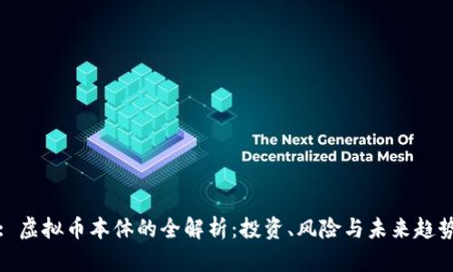 : 虚拟币本体的全解析：投资、风险与未来趋势