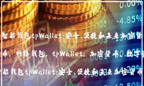 : 狗狗币网络智能钱包tpWallet：安全、便捷和未来加密货币的完美结合

关键词: 狗狗币, 网络钱包, tpWallet, 加密货币, 数字资产

狗狗币网络智能钱包tpWallet：安全、便捷和未来加密货币的完美结合