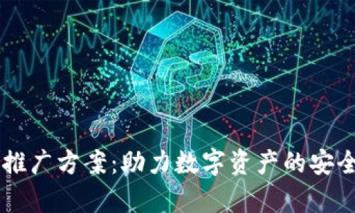 区块链钱包推广方案：助力数字资产的安全存储与交易
