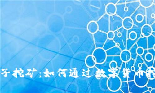 tpWallet麦子挖矿：如何通过数字货币挖掘获取收益