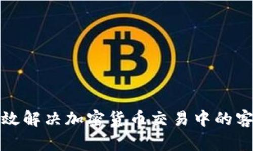  如何有效解决加密货币交易中的客服问题？