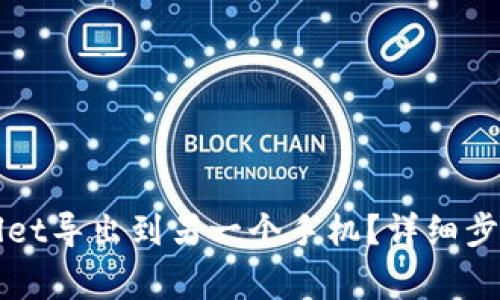 如何将tpWallet导出到另一个手机？详细步骤与注意事项