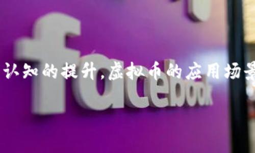 未来虚拟币的兴起为全球经济带来了新的变革，它们不仅是一种投资工具，更是改变传统金融系统的重要力量。随着技术的进步和人们认知的提升，虚拟币的应用场景愈发丰富，它们逐渐融入我们的生活和经济活动中。本文将对未来虚拟币的发展趋势、应用前景，以及怎样进行合理投资进行详细分析。

未来虚拟币的趋势与发展：如何把握投资机会