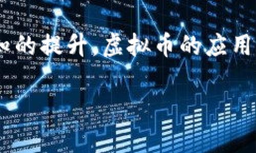 未来虚拟币的兴起为全球经济带来了新的变革，它们不仅是一种投资工具，更是改变传统金融系统的重要力量。随着技术的进步和人们认知的提升，虚拟币的应用场景愈发丰富，它们逐渐融入我们的生活和经济活动中。本文将对未来虚拟币的发展趋势、应用前景，以及怎样进行合理投资进行详细分析。

未来虚拟币的趋势与发展：如何把握投资机会