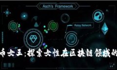 全球加密货币女王：探索