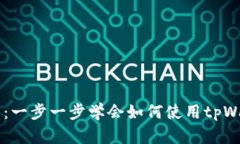 tpWallet详细使用教程：一步