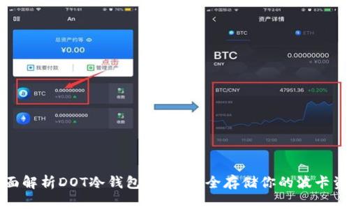 全面解析DOT冷钱包：如何安全存储你的波卡资产