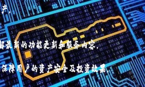   tpWallet高级模式不见了，如何快速恢复并使用体验？ / 

 guanjianci tpWallet, tpWallet高级模式, 钱包恢复, tpWallet功能, 钱包使用技巧 /guanjianci 

随着加密货币的快速发展，越多越多的人选择通过各种数字货币钱包进行资产管理。其中，tpWallet因其简单易用、功能丰富而受到广泛关注。然而，有用户反馈称在使用tpWallet过程中发现tpWallet高级模式不见了，这让大多数用户感到困惑。本篇文章将针对这一现象作深入剖析，并提出解决方案以及使用建议。

一、tpWallet高级模式的功能与价值
tpWallet高级模式是该钱包应用中的一个重要组成部分，它为用户提供了一系列高级功能，如资产管理、交易监控、隐私保护设置等。这些功能不仅提升了用户的交易体验，也为高频交易者和投资者提供了更多操作空间。
在高级模式下，用户能够更细致地分析自己的资产，比如通过图表查看自己的投资增长趋势，以及设置价格提醒或警报，以便及时掌握市场动态。同时，隐私保护功能让用户在进行交易时更加安全，减少了风险。
因此，当用户发现tpWallet高级模式不见时，意味着他们失去了许多开展有效交易的工具，可能会导致资产管理效率大幅降低。

二、tpWallet高级模式消失的原因
用户在使用tpWallet时发现高级模式缺失，可能有多种原因。
1. **App升级或版本问题**：在更新到新版本时，很多用户的设置和模式可能会有所改变。如果你的应用程序没有更新到最新版本，可能会导致部分功能消失。建议用户首先检查自己的应用版本并更新到最新版本。
2. **账户设置问题**：有时用户在账户设置中进行了一些修改，比如更改了登录信息等，可能导致高级模式暂时不可使。尤其是对于那些重置账户或恢复账户的用户，此时需要重新配置自己的设置。
3. **网络问题**：网络环境也是影响tpWallet高级模式显示的重要因素。由于高模式功能依赖于服务器的运行，网络不稳定可能导致部分功能无法正常加载。在这种情况下，用户应检查自己的网络状态。
4. **设备兼容性**：在不同设备上使用同一款应用，可能会存在兼容性的问题，造成部分模式或功能无法登陆。尤其在老旧设备上，应用的性能可能无法支持所有功能。
5. **账户类型限制**：在某些情况下，普通用户可能会发现高级模式的功能与权限有限。若用户指定账户类型不支持高级模式，则需联系官方确认或进行账户升级。

三、如何快速恢复tpWallet高级模式
针对上面提到的消失原因，用户可以尝试以下几种方法来恢复tpWallet高级模式：
1. **检查更新**：进入应用商店，检查tpWallet的最新版本。如果有更新，请及时下载和安装。更新后，重启应用程序，查看高级模式是否恢复。
2. **重启应用**：有时，简单的重启应用可以解决问题。关闭应用后，再次打开，有可能链接到服务器，从而加载出缺失的功能。
3. **检查网络连接**：确保设备已经连接到稳定的网络，如果在使用过程中发现网络连接不畅，可以尝试重新连接，或者选择不同的网络环境。
4. **调整账户设置**：进入设置界面，检查账户的具体信息，包括权限和功能设置。如果发现需要修改的地方，立即进行调整并重新登录账户。
5. **联系客服支持**：如果上述方法均未奏效，可以联系tpWallet的客服支持，说明情况并寻求专业帮助，他们会根据具体问题提供解决方案。

四、tpWallet使用技巧
除了恢复tpWallet高级模式外，用户还可以通过一些技巧提升整体使用体验：
1. **定期清理缓存**：应用在使用过程中，缓存数据可能会影响到软件的性能和功能的呈现。因此，建议用户定期清理缓存，帮助运行速度和服务质量。
2. **使用多重身份验证**：为了保护自己的资产安全，用户应开启多重身份验证功能。在进行重要操作时，能够大大提高账户的安全性，减少被黑客攻击的风险。
3. **合理分配资产**：在使用应用进行投资时，建议不要将所有资产集中在一个钱包里。合理分配资产到多个账户或钱包，分散风险，以降低单一账户受损带来的影响。
4. **关注市场动态**：及时关注加密货币市场的新闻和动态，加入相关社区，以便获取第一手资料，为资产管理提供更多的决策支持。
5. **学习交易技巧**：对于新手用户来说，多参加一些在线课程或阅读权威文章，学习关于数字货币的基础知识、交易策略等，从而在使用tpWallet进行交易时更具信心。

五、用户关心的相关问题
以下是用户在使用tpWallet过程中常见的五个问题以及详细解答：

h41. tpWallet高级模式的功能有哪些？/h4
高级模式提供多个功能，包括资产概览、交易历史、高级图表分析、警报设置、隐私保护选项等。这些功能使得用户能够获得更具体和深刻的资产状态理解和市场预测能力。

h42. 如何确保钱包的安全性？/h4
钱包安全主要依赖用户自身的保护措施，建议开启双重认证，使用强密码，定期更改密码，并对敏感信息进行加密保护。同时，用户应定期备份钱包数据，并避免在公共网络环境中进行交易。

h43. 由高级模式到普通模式会影响交易吗？/h4
切换模式可能会导致用户失去一些高级功能，而影响数据分析及交易决策。建议在切换时提前了解各模式的差异，对应选择合适的模式进行操作。

h44. tpWallet是否支持多种货币？/h4
是的，tpWallet支持多种主流加密货币，用户可以轻松管理多种资产，进行跨币种交易。通过账户管理功能，便于用户合理配置不同的资产。

h45. 是否可以通过有偿服务获得tpWallet精品功能？/h4
目前，tpWallet的一些高级功能是免费提供的，但在未来可能会根据市场需求推出有偿增值服务。用户需密切关注应用官方公告，以了解最新的功能更新和服务内容。

综上所述，当用户遇到tpWallet高级模式不见的情况时，不必过于担心。采取合理措施进行恢复，并通过使用技巧来提升体验，能够有效保障用户的资产安全及投资效果。