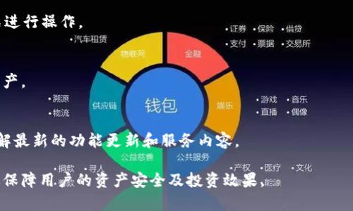   tpWallet高级模式不见了，如何快速恢复并使用体验？ / 

 guanjianci tpWallet, tpWallet高级模式, 钱包恢复, tpWallet功能, 钱包使用技巧 /guanjianci 

随着加密货币的快速发展，越多越多的人选择通过各种数字货币钱包进行资产管理。其中，tpWallet因其简单易用、功能丰富而受到广泛关注。然而，有用户反馈称在使用tpWallet过程中发现tpWallet高级模式不见了，这让大多数用户感到困惑。本篇文章将针对这一现象作深入剖析，并提出解决方案以及使用建议。

一、tpWallet高级模式的功能与价值
tpWallet高级模式是该钱包应用中的一个重要组成部分，它为用户提供了一系列高级功能，如资产管理、交易监控、隐私保护设置等。这些功能不仅提升了用户的交易体验，也为高频交易者和投资者提供了更多操作空间。
在高级模式下，用户能够更细致地分析自己的资产，比如通过图表查看自己的投资增长趋势，以及设置价格提醒或警报，以便及时掌握市场动态。同时，隐私保护功能让用户在进行交易时更加安全，减少了风险。
因此，当用户发现tpWallet高级模式不见时，意味着他们失去了许多开展有效交易的工具，可能会导致资产管理效率大幅降低。

二、tpWallet高级模式消失的原因
用户在使用tpWallet时发现高级模式缺失，可能有多种原因。
1. **App升级或版本问题**：在更新到新版本时，很多用户的设置和模式可能会有所改变。如果你的应用程序没有更新到最新版本，可能会导致部分功能消失。建议用户首先检查自己的应用版本并更新到最新版本。
2. **账户设置问题**：有时用户在账户设置中进行了一些修改，比如更改了登录信息等，可能导致高级模式暂时不可使。尤其是对于那些重置账户或恢复账户的用户，此时需要重新配置自己的设置。
3. **网络问题**：网络环境也是影响tpWallet高级模式显示的重要因素。由于高模式功能依赖于服务器的运行，网络不稳定可能导致部分功能无法正常加载。在这种情况下，用户应检查自己的网络状态。
4. **设备兼容性**：在不同设备上使用同一款应用，可能会存在兼容性的问题，造成部分模式或功能无法登陆。尤其在老旧设备上，应用的性能可能无法支持所有功能。
5. **账户类型限制**：在某些情况下，普通用户可能会发现高级模式的功能与权限有限。若用户指定账户类型不支持高级模式，则需联系官方确认或进行账户升级。

三、如何快速恢复tpWallet高级模式
针对上面提到的消失原因，用户可以尝试以下几种方法来恢复tpWallet高级模式：
1. **检查更新**：进入应用商店，检查tpWallet的最新版本。如果有更新，请及时下载和安装。更新后，重启应用程序，查看高级模式是否恢复。
2. **重启应用**：有时，简单的重启应用可以解决问题。关闭应用后，再次打开，有可能链接到服务器，从而加载出缺失的功能。
3. **检查网络连接**：确保设备已经连接到稳定的网络，如果在使用过程中发现网络连接不畅，可以尝试重新连接，或者选择不同的网络环境。
4. **调整账户设置**：进入设置界面，检查账户的具体信息，包括权限和功能设置。如果发现需要修改的地方，立即进行调整并重新登录账户。
5. **联系客服支持**：如果上述方法均未奏效，可以联系tpWallet的客服支持，说明情况并寻求专业帮助，他们会根据具体问题提供解决方案。

四、tpWallet使用技巧
除了恢复tpWallet高级模式外，用户还可以通过一些技巧提升整体使用体验：
1. **定期清理缓存**：应用在使用过程中，缓存数据可能会影响到软件的性能和功能的呈现。因此，建议用户定期清理缓存，帮助运行速度和服务质量。
2. **使用多重身份验证**：为了保护自己的资产安全，用户应开启多重身份验证功能。在进行重要操作时，能够大大提高账户的安全性，减少被黑客攻击的风险。
3. **合理分配资产**：在使用应用进行投资时，建议不要将所有资产集中在一个钱包里。合理分配资产到多个账户或钱包，分散风险，以降低单一账户受损带来的影响。
4. **关注市场动态**：及时关注加密货币市场的新闻和动态，加入相关社区，以便获取第一手资料，为资产管理提供更多的决策支持。
5. **学习交易技巧**：对于新手用户来说，多参加一些在线课程或阅读权威文章，学习关于数字货币的基础知识、交易策略等，从而在使用tpWallet进行交易时更具信心。

五、用户关心的相关问题
以下是用户在使用tpWallet过程中常见的五个问题以及详细解答：

h41. tpWallet高级模式的功能有哪些？/h4
高级模式提供多个功能，包括资产概览、交易历史、高级图表分析、警报设置、隐私保护选项等。这些功能使得用户能够获得更具体和深刻的资产状态理解和市场预测能力。

h42. 如何确保钱包的安全性？/h4
钱包安全主要依赖用户自身的保护措施，建议开启双重认证，使用强密码，定期更改密码，并对敏感信息进行加密保护。同时，用户应定期备份钱包数据，并避免在公共网络环境中进行交易。

h43. 由高级模式到普通模式会影响交易吗？/h4
切换模式可能会导致用户失去一些高级功能，而影响数据分析及交易决策。建议在切换时提前了解各模式的差异，对应选择合适的模式进行操作。

h44. tpWallet是否支持多种货币？/h4
是的，tpWallet支持多种主流加密货币，用户可以轻松管理多种资产，进行跨币种交易。通过账户管理功能，便于用户合理配置不同的资产。

h45. 是否可以通过有偿服务获得tpWallet精品功能？/h4
目前，tpWallet的一些高级功能是免费提供的，但在未来可能会根据市场需求推出有偿增值服务。用户需密切关注应用官方公告，以了解最新的功能更新和服务内容。

综上所述，当用户遇到tpWallet高级模式不见的情况时，不必过于担心。采取合理措施进行恢复，并通过使用技巧来提升体验，能够有效保障用户的资产安全及投资效果。