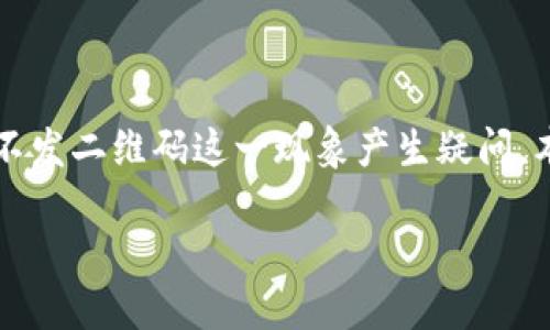 冷钱包是加密货币领域中重要的一个概念，尤其是在数字资产的安全储存方面。有些用户可能会对冷钱包不发二维码这一现象产生疑问。本文将围绕“冷钱包为什么不发二维码”这一主题进行详细探讨，同时解答相关问题并提供丰富的背景信息。

冷钱包为什么不发二维码？深度解读冷钱包的安全机制