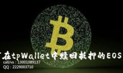 如何在tpWallet中赎回抵押的