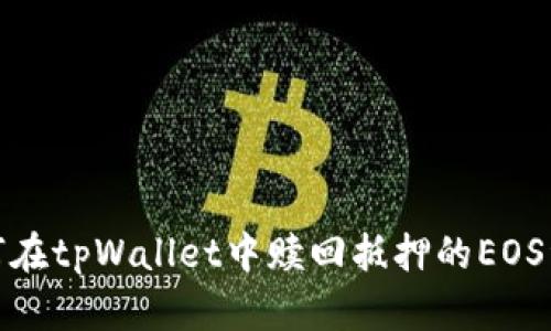 如何在tpWallet中赎回抵押的EOS资金