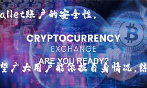   一个人如何成功注册多个tpWallet账户？ / 

 guanjianci tpWallet, 注册多个账户, 数字钱包, 加密货币, 钱包管理 /guanjianci 

## 引言

随着数字货币的兴起，越来越多的人开始使用数字钱包来管理自己的资产。在众多的数字钱包中，tpWallet因其安全性和易用性而备受欢迎。对于那些希望合理管理多种资产的用户来说，注册多个tpWallet账户可能是一种好的选择。然而，许多用户在这方面并不十分了解，不知从何入手。本篇文章将详细介绍如何注册多个tpWallet账户，以及相关的使用和管理策略。

## 什么是tpWallet？

tpWallet是一款具有高度安全性、便捷性的数字钱包，它允许用户存储、发送和接收各种加密货币。tpWallet不仅支持多种主流币种，还提供用户友好的界面，方便用户进行日常的交易和管理。同时，tpWallet还设有多层安全保护机制，保障用户资产的安全性。

在tpWallet中，用户可以轻松地创建和管理不同的账户。这就是为什么许多人希望了解如何在同一设备或不同设备上注册多个tpWallet账户的原因。接下来，我们将详细探讨如何实现这一目标。

## 如何注册多个tpWallet账户？

### 1. 确保合规性

在注册多个tpWallet账户之前，需要确保遵循tpWallet的服务条款，了解该平台对于账户数量的限制。一般而言，tpWallet并不限制用户创建多个账户，但为了避免日后出现问题，最好先阅读相关规则。

### 2. 使用不同的设备或网络

为了有效地注册多个tpWallet账户，用户可以选择在不同的设备上进行注册，例如使用手机、平板电脑或电脑。此外，使用不同的网络环境（如家庭Wi-Fi和移动数据）也有助于避免系统误判为相同的用户。

### 3. 使用不同的电子邮件和手机号

每个tpWallet账户都需要与唯一的电子邮件和手机号绑定。因此，在注册新账户时，用户需要提供不同的注册信息。可以考虑使用一些临时邮箱服务或购买额外的SIM卡，以获取新的联系电话和电子邮件。

### 4. 安全性考虑

用户在注册多个tpWallet账户时，最重要的是确保每个账户的安全。建议使用强密码并开启两步验证（2FA）功能，以保护账户免受黑客攻击。同时，也要定期监控账户活动，确保没有异常操作。

### 5. 账户管理

注册完多个tpWallet账户后，用户需要合理管理这些账户，以便随时查阅和使用。可以在手机或电脑上记录下各个账户的登录信息，加密保存密码，并定期备份。

## 常见问题解答

### 问题1：注册多个tpWallet账户有什么风险吗？

注册多个tpWallet账户虽然提供了更大的便利，但也带来了一些潜在风险。其中最大的风险之一就是账户安全。若用户未能妥善管理多个账户，可能会导致某个账户被黑客攻击或误操作，进而造成资产损失。

此外，若tpWallet平台未来对多账户的使用实施限制，可能会导致用户账户被封禁。此外，用户也需要担心信息泄露的风险，尤其是当使用临时邮箱或公共网络时，可能会被不法分子捕获用户的注册信息。

因此，在考虑注册多个账户时，用户应权衡便利性与风险，选择安全性较高的管理方式，并定期检查账户活动，确保资产安全。

### 问题2：如何有效管理多个tpWallet账户？

有效管理多个tpWallet账户的关键在于系统化和规范化。首先建议用户使用密码管理软件来记录每个账户的登录信息，这样可以减少忘记密码的风险。此外，可以根据资产类型为不同账户命名，方便识别。

同时，定期对各个账户进行审计也是十分重要的，检查账户的余额、交易记录以及是否存在异常活动。通过定期检查，可以及时发现潜在的安全问题，并有效防止资产损失。

用户还可以考虑设置提醒功能，例如每月提醒自己查看每个账户的使用情况，确保没有异常活动，并对资金流动进行合理规划。

### 问题3：如何确保tpWallet账户的安全性？

安全性对于任何数字钱包而言都是至关重要的。用户在使用tpWallet时，应采取多种措施确保账户安全。首先，使用强而独特的密码，避免使用生日、电话号码等容易被猜测的信息。

此外，开启双重验证功能是提高安全性的另一个有效方法。每当用户尝试登录或进行交易时，系统会要求输入短信验证码或使用认证器生成的一次性密码，增加额外的安全层。

用户还应定期更新密码，每隔一段时间就更换一次。在使用公共网络时，避免登录账户，以降低被黑客攻击的风险。

### 问题4：如果忘记tpWallet的密码，我该怎么办？

忘记tpWallet密码是许多用户可能遇到的问题，但tpWallet通常提供了一些找回密码的方式。首先，用户可以通过“忘记密码”功能，输入注册时的电子邮件地址，系统会发送重置密码的链接。

如果用户在注册期间启用了安全问题或两步验证，可能需要按照系统的指引进行相应的验证才能完成重置过程。此外，建议用户在首次创建账户时，记录下安全问题的答案，以便未来的身份验证。

若以上措施无法解决问题，用户可以联系tpWallet的客服团队，提供必要的信息以验证身份，从而帮助恢复账户访问。为了避免此类情况再次发生，建议用户将密码妥善记录，并及时更新。

### 问题5：在不同设备上注册tpWallet账户是否安全？

在不同设备上注册tpWallet账户是可行的，但安全性仍需重视。如果选择使用公共电脑或不安全的网络环境，账户可能会面临被黑客攻击的风险。因此，用户在不同设备注册时，应确保这些设备是安全且可靠的。

为保护账户安全，用户可以采取一些预防措施，例如在使用公共设备时确保注销账户，更改设备的使用习惯，例如只使用个人设备进行重要操作，避免使用公共Wi-Fi进行资金交易。

同时，各个设备上的安全防护措施也十分重要，确保安装了防病毒软件，保持系统更新，并定期进行安全检查。通过这些措施，可以最大程度地保证在不同设备上注册tpWallet账户的安全性。

## 结论

通过本文的详细介绍，我们了解了一个人如何注册多个tpWallet账户，以及相关的管理与安全问题。注册多个账户虽然带来了便利，但也需注意安全风险和管理责任。希望广大用户能依据自身情况，结合文章建议，合理规划与管理自己的数字钱包。