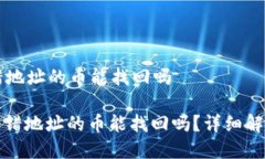 tpWallet转错地址的币能找回