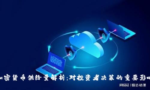 加密货币供给量解析：对投资者决策的重要影响