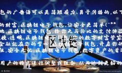 区块链电子钱包的广告语