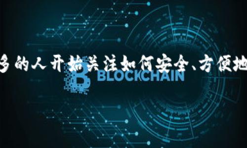 tpWallet是一个广受关注的数字钱包，旨在为用户提供便利的区块链资产管理服务。随着数字货币的逐步普及，越来越多的人开始关注如何安全、方便地存储和管理他们的数字资产。在这种情况下，tpWallet应运而生，旨在为用户提供一个安全、易用、功能丰富的数字钱包。

### tpWallet的功能与特点