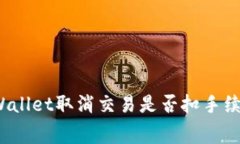 tpWallet取消交易是否扣手续
