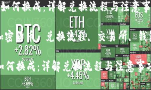  加密货币如何换成：详解兑换流程与注意事项

关键词： 加密货币, 兑换流程, 交易所, 钱包, 安全性

加密货币如何换成：详解兑换流程与注意事项