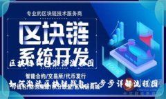 区块链钱包激活流程图如