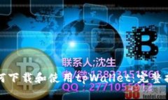 如何下载和使用tpWallet：完